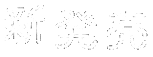 日本語 New Release Sticker