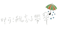 雨傘 Sticker