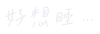 Sleep 想睡 Sticker