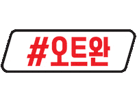 underarmourkorea 오운완 underarmour 오런완 teamua Sticker