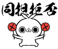 うさぎ Lineスタンプ Sticker by クレイジー闇うさぎ