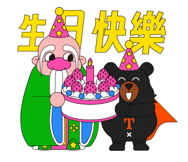 恭喜 Happy Birthday Sticker by ohbear