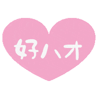 オタク Sticker by ililil