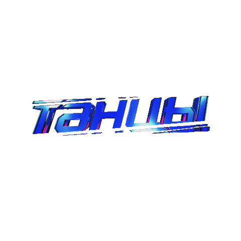 Tnttv Tancytnt Sticker by Телеканал ТНТ