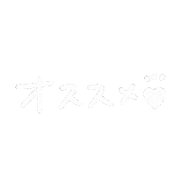 オススメ Sticker