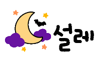 할로윈왔다요 Sticker