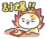 新年快樂 Ameow Sticker