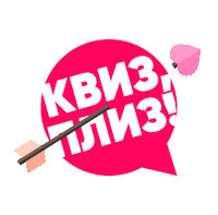 Quiz Люблю Sticker by Квиз, плиз!