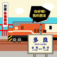 TaitungTide 台東 臺東 東漂 東漂潮 GIF