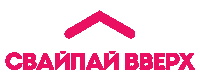 swipe up Sticker by Телеканал Пятница!