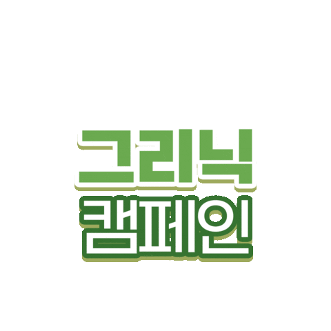 그리닉 Sticker by Huggies_korea