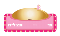 orshpitzz אור שפיץ or shpitz בייקרי orshpitz Sticker