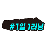러닝크루 Sticker by crepleruah