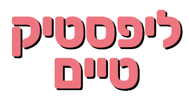 איפור Sticker by ALINE COHEN