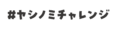 やしのみ Sticker by ヤシノミ洗剤