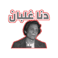 Adel Emam Comedy Sticker by Jawal Games