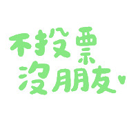 Taiwan Ig Sticker by 青春發言人
