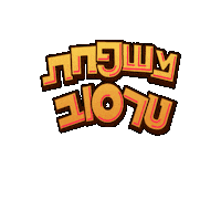 tarasovfamily tarasov משפחת טרסוב tarasovfamily Sticker