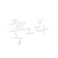 cosuhee white word 한글캘리 꼬수희 cosuhee Sticker