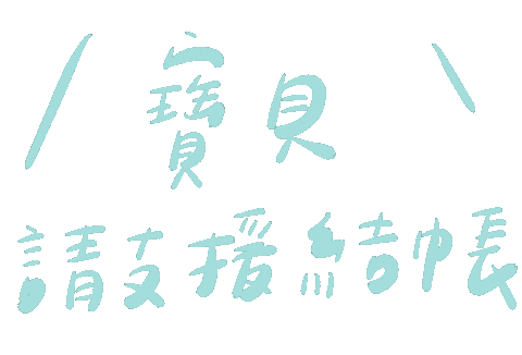 Shopping 手寫字 Sticker