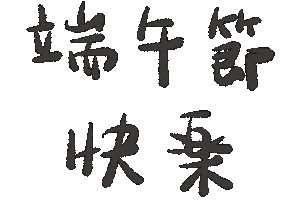 Dragon Boat Festival Sticker