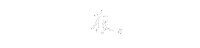 手書き文字 Sticker