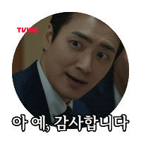 동재 Sticker by TVING