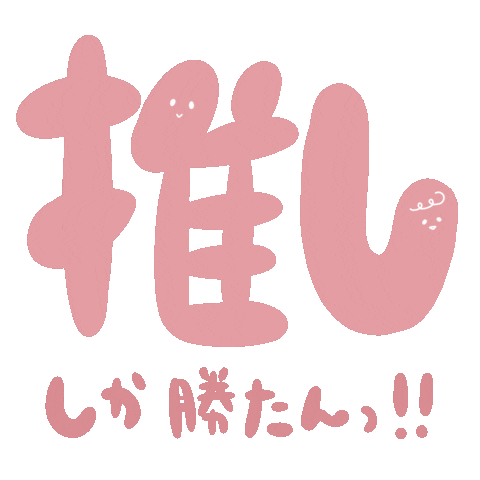 すき Sticker