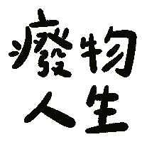 木木文具房 Sticker