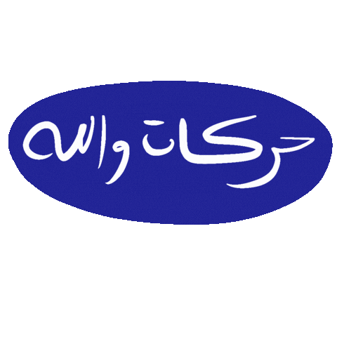 عربي Sticker