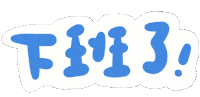 急診 Sticker