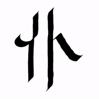 BOMS_FLIPBOOK lettering chinese manjidungwah 文字動畫 GIF