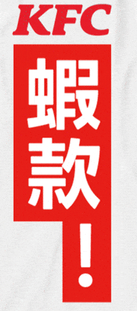 Kfc GIF by kfctaiwan