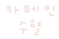 미니의일상 Sticker
