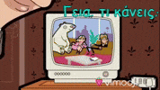 Mr Bean Γειά Σου GIF by Vimodji