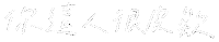 Yr 手寫字 Sticker