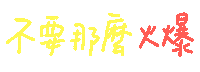 手寫字 Sticker