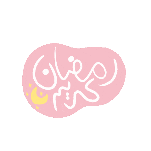 rubasss giphyupload ramadan arabic رمضان Sticker