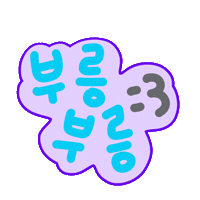 찰떡육아 Sticker