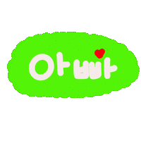 찰떡육아 Sticker