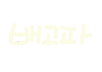 놀자주말 Sticker