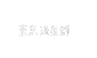 スーパービーバー Sticker