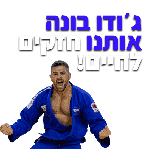 thenewmedia giphyupload israel judo גודו Sticker