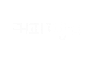 커피한잔딱좋아 Sticker