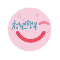 youthseoul 청년몽땅정보통 인증마크이벤트 청년지원 청년정책 Sticker