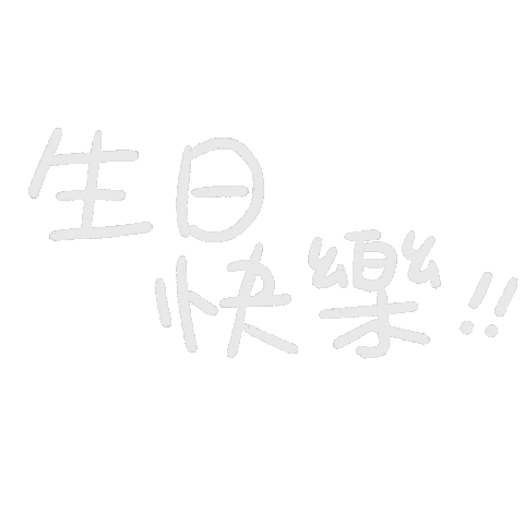 生日快樂 Love Sticker