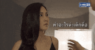 Nuneworanuch GIF by GMM25