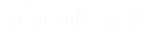 Tayni giphyupload infinite 인피니트 inspirit Sticker