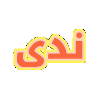 Name Nada Sticker by Jawal Games