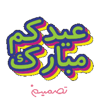 Eid Aladha Eid Sticker by TasmeemGroup